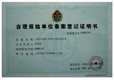 自理報(bào)檢單位備案登記證明書